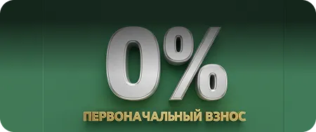 Без первого взноса